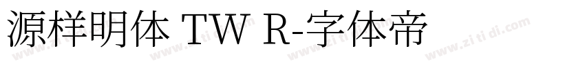 源样明体 TW R字体转换